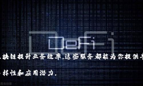 区块链技术的快速发展催生了许多新兴服务和平台。在这个多样化的生态系统中，区块链服务的名称也越来越丰富。下面是一些常见的区块链服务名称，以及它们所提供的功能和特点。

### 1. 加密货币交易所

加密货币交易所是用户可以买卖各种数字货币的地方。最知名的包括：

- **Coinbase**：一个用户友好的平台，适合新手。
- **Binance**：提供多种交易对，手续费较低。
- **Kraken**：以安全性和法币交易而闻名。

### 2. 钱包服务

区块链钱包是储存和管理加密货币的工具。常见的包括：

- **MetaMask**：一款流行的以太坊钱包，兼容浏览器扩展。
- **Ledger**：硬件钱包，以高度安全而著称。
- **Trust Wallet**：支持多种数字货币的移动端钱包。

### 3. 区块链即服务（BaaS）

BaaS是云服务提供商提供的区块链解决方案，帮助企业构建和管理区块链网络。知名的平台包括：

- **Microsoft Azure Blockchain**：提供区块链基础设施的企业级服务。
- **IBM Blockchain**：专注于企业解决方案，提供丰富的工具和支持。
- **Amazon Managed Blockchain**：亚马逊的区块链管理服务，便于创建和管理可扩展的区块链网络。

### 4. 去中心化金融（DeFi）平台

DeFi是利用区块链技术提供金融服务，而不需要传统的银行或金融机构。常见的DeFi平台包括：

- **Uniswap**：去中心化的交易所（DEX）允许用户自由交易代币。
- **Aave**：去中心化的借贷平台，用户可以提供流动性或贷款。
- **Compound**：允许用户通过加密资产赚取利息或借入资产。

### 5. 非同质化代币（NFT）市场

NFT市场允许用户创建、买卖和交易数字艺术品和其他独特的数字资产。主要的市场包括：

- **OpenSea**：最大的NFT市场之一，支持多种类型的数字资产。
- **Rarible**：强调社区治理，用户可以创建自己的NFT。
- **Foundation**：一个旨在支持艺术家和创作者的高级NFT平台。

### 6. 区块链咨询和开发公司

这些公司提供专业的区块链解决方案，帮助企业理解和实施区块链技术。知名公司包括：

- **Consensys**：专注于以太坊生态系统的开发和咨询服务。
- **ChainSafe**：提供区块链开发和基础设施服务。
- **Blockchain App Factory**：帮助创业公司构建定制的区块链解决方案。

### 7. 供应链管理区块链

这种服务通过区块链技术提高供应链的透明度和效率。代表性的平台有：

- **VeChain**：专注于提升企业供应链管理的透明度。
- **OriginTrail**：使供应链数据去中心化，保证数据的真实性。
- **IBM Food Trust**：当涉及到食品供应链的可追溯性。

### 8. 区块链身份验证

区块链身份验证服务保护用户身份和数据安全。知名的服务包括：

- **SelfKey**：提供一个去中心化身份管理和验证的平台。
- **Civic**：利用区块链技术进行安全的身份确认服务。
- **uPort**：允许用户完全控制自己的数字身份。

### 9. 投票系统

利用区块链技术提高投票系统的透明度与安全性。相关平台有：

- **Horizon State**：提供基于区块链的投票平台，确保投票的公正性。
- **Votem**：使得在移动设备上安全投票成为可能。
- **Follow My Vote**：致力于创建一个完全透明的在线投票系统。

### 10. 区块链内容分发

通过区块链技术去中心化内容分发的解决方案。代表性服务包括：

- **Filecoin**：一个分布式存储网络，使数据更安全、高效存取。
- **Storj**：去中心化的云存储解决方案，保护用户隐私。
- **Sia**：另一种去中心化存储，保证较低成本和高度安全。

### 总结

这只是区块链服务的冰山一角。随着技术的不断演进，越来越多的区块链应用和服务将持续涌现。无论你是在寻找投资机会，还是希望利用区块链提升业务效率，这些服务都能为你提供丰富的选择和灵感。如果你对此感兴趣，可以进一步研究具体的服务和平台，甚至可以尝试自己使用其中的一些工具，深入理解区块链的潜力。

总之，区块链行业不断发展，服务名称的多样性也反映出这个领域的活力。希望以上总结能对你有所帮助，帮助你更好地理解区块链服务的多样性和应用潜力。
