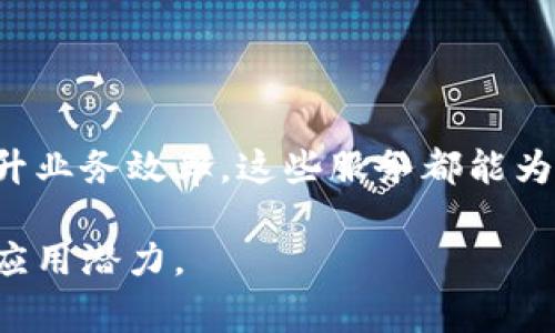 区块链技术的快速发展催生了许多新兴服务和平台。在这个多样化的生态系统中，区块链服务的名称也越来越丰富。下面是一些常见的区块链服务名称，以及它们所提供的功能和特点。

### 1. 加密货币交易所

加密货币交易所是用户可以买卖各种数字货币的地方。最知名的包括：

- **Coinbase**：一个用户友好的平台，适合新手。
- **Binance**：提供多种交易对，手续费较低。
- **Kraken**：以安全性和法币交易而闻名。

### 2. 钱包服务

区块链钱包是储存和管理加密货币的工具。常见的包括：

- **MetaMask**：一款流行的以太坊钱包，兼容浏览器扩展。
- **Ledger**：硬件钱包，以高度安全而著称。
- **Trust Wallet**：支持多种数字货币的移动端钱包。

### 3. 区块链即服务（BaaS）

BaaS是云服务提供商提供的区块链解决方案，帮助企业构建和管理区块链网络。知名的平台包括：

- **Microsoft Azure Blockchain**：提供区块链基础设施的企业级服务。
- **IBM Blockchain**：专注于企业解决方案，提供丰富的工具和支持。
- **Amazon Managed Blockchain**：亚马逊的区块链管理服务，便于创建和管理可扩展的区块链网络。

### 4. 去中心化金融（DeFi）平台

DeFi是利用区块链技术提供金融服务，而不需要传统的银行或金融机构。常见的DeFi平台包括：

- **Uniswap**：去中心化的交易所（DEX）允许用户自由交易代币。
- **Aave**：去中心化的借贷平台，用户可以提供流动性或贷款。
- **Compound**：允许用户通过加密资产赚取利息或借入资产。

### 5. 非同质化代币（NFT）市场

NFT市场允许用户创建、买卖和交易数字艺术品和其他独特的数字资产。主要的市场包括：

- **OpenSea**：最大的NFT市场之一，支持多种类型的数字资产。
- **Rarible**：强调社区治理，用户可以创建自己的NFT。
- **Foundation**：一个旨在支持艺术家和创作者的高级NFT平台。

### 6. 区块链咨询和开发公司

这些公司提供专业的区块链解决方案，帮助企业理解和实施区块链技术。知名公司包括：

- **Consensys**：专注于以太坊生态系统的开发和咨询服务。
- **ChainSafe**：提供区块链开发和基础设施服务。
- **Blockchain App Factory**：帮助创业公司构建定制的区块链解决方案。

### 7. 供应链管理区块链

这种服务通过区块链技术提高供应链的透明度和效率。代表性的平台有：

- **VeChain**：专注于提升企业供应链管理的透明度。
- **OriginTrail**：使供应链数据去中心化，保证数据的真实性。
- **IBM Food Trust**：当涉及到食品供应链的可追溯性。

### 8. 区块链身份验证

区块链身份验证服务保护用户身份和数据安全。知名的服务包括：

- **SelfKey**：提供一个去中心化身份管理和验证的平台。
- **Civic**：利用区块链技术进行安全的身份确认服务。
- **uPort**：允许用户完全控制自己的数字身份。

### 9. 投票系统

利用区块链技术提高投票系统的透明度与安全性。相关平台有：

- **Horizon State**：提供基于区块链的投票平台，确保投票的公正性。
- **Votem**：使得在移动设备上安全投票成为可能。
- **Follow My Vote**：致力于创建一个完全透明的在线投票系统。

### 10. 区块链内容分发

通过区块链技术去中心化内容分发的解决方案。代表性服务包括：

- **Filecoin**：一个分布式存储网络，使数据更安全、高效存取。
- **Storj**：去中心化的云存储解决方案，保护用户隐私。
- **Sia**：另一种去中心化存储，保证较低成本和高度安全。

### 总结

这只是区块链服务的冰山一角。随着技术的不断演进，越来越多的区块链应用和服务将持续涌现。无论你是在寻找投资机会，还是希望利用区块链提升业务效率，这些服务都能为你提供丰富的选择和灵感。如果你对此感兴趣，可以进一步研究具体的服务和平台，甚至可以尝试自己使用其中的一些工具，深入理解区块链的潜力。

总之，区块链行业不断发展，服务名称的多样性也反映出这个领域的活力。希望以上总结能对你有所帮助，帮助你更好地理解区块链服务的多样性和应用潜力。