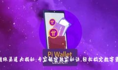 区块链转账渠道大揭秘：专家解密独家秘诀，轻