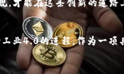    数字时代的革命：区块链工业技术的独家秘诀揭秘  / 

 guanjianci  区块链, 工业4.0, 技术革命  /guanjianci 

引言
说真的，提到区块链技术，大家脑海里首先浮现的可能是比特币、加密货币等等，但其实这项技术的应用远不止于此。区块链作为一种革命性的分布式账本技术，它正在悄然改变工业领域的面貌。无论是供应链管理、智能合约，还是数据安全，区块链在各个方面的潜力都值得我们深入探讨。

区块链的基本概念
在深入了解区块链在工业技术革命中的应用之前，首先让我们先快速回顾一下什么是区块链。
简单来说，区块链是一个由多个“区块”链式相连的数据库，每个区块包含了一定数量的交易数据。这些交易一旦被记录在区块上，就几乎不可能被篡改。这种特性使得区块链特别适合需要透明、可靠数据的场景。你可以把它想象成一个透明的账本，所有人都能看到，但又无法随便篡改。

区块链在工业中的重要性
区块链的出现，为工业4.0带来了新的契机。无论是生产、物流，还是资产管理，区块链都能提供更强大的解决方案。下面，我们将详细探讨这一技术在工业中的几个主要应用领域。

供应链管理
你知道吗，传统的供应链管理往往面临信息不对称的问题，各个环节的信息透明度不足，导致决策困难。而区块链技术的引入，能够确保透明且实时的数据共享。
例如，当产品从原料供应商到达生产厂、再到分销商，直至最终用户，区块链可以记录每一个环节的时间戳、地点和状态。这不仅提高了效率，同时也降低了假冒伪劣产品进入市场的风险。听到这里，你是不是感到这项技术的潜力真的很大呢？

智能合约
什么是智能合约？简单来说，就是一种自动执行、控制或文档法律行为的合约，依托于区块链技术，使得合约的执行与数据不可篡改性相结合。
想象一下，若你是一家制造业的管理者，你可以通过智能合约自动处理支付，确保在货物送达后，支付款项自动转移。这样，可以极大地减少人为干预的需要，同时提高交易的安全性和准确性。也就是，“信任但不信任”的理念在这里得到了完美的体现。

数字身份与数据安全
在工业领域，数据安全和身份验证永远是重中之重。传统的数据存储和身份验证方式存在很多漏洞，黑客攻击事件层出不穷。而区块链技术的去中心化和加密特性，可以极大提升数据的安全性和隐私保护。
比如说，利用区块链，企业能够创建一个安全的数字身份系统，使得企业内部员工的身份得到有效验证。无论是在跨国公司，还是在地方小企业，这种具有高安全性的身份验证系统都有助于保护企业信息的安全。

提升生产效率
生产效率的提升，一直是企业关注的重点。而区块链可以通过实时监控生产过程，从而帮助企业识别瓶颈，并及时调整生产策略。例如，若某个环节出现了延误，相关数据会立即反馈到区块链上，管理者可以第一时间看到问题，迅速采取措施解决。
此外，利用区块链的可追溯性，企业在分析生产数据时也可以更为精准，从而使得决策更加科学合理。

区块链推动工业互联
工业4.0的一个核心理念，就是实现设备之间的互联互通，而区块链正好具备这个优势。通过区块链，设备之间可以安全、可靠地共享数据，使得生产过程中从下游到上游的信息都能够实现无缝对接。
比如，假设一家工厂的机器故障了，通过区块链，该机器的状态将会被实时记录，维修人员能够快速获取故障信息并迅速做出响应。这种高效的信息流转，将为工业生产带来极大的便利和提升。

未来展望
相信大家和我一样，对区块链技术在工业领域的未来充满期待。随着技术的不断发展与完善，我们有理由相信，区块链将会在更多的工业应用中展现出它不可思议的潜力。
当然，随着技术的不断推广，监管与政策的适应问题也显得尤为重要。企业在享受区块链带来的便利时，也需要遵循相应的法律法规，才能在这条创新的道路上走得更加顺畅。

总结
总而言之，区块链技术的出现，为工业领域带来了颠覆性的变革。从供应链管理、智能合约到数据安全和生产效率，区块链正在推动工业4.0的进程。作为一项具有巨大潜力的技术，区块链还将持续影响着我们的工业未来。
那么，你对区块链在工业中的应用还有什么想法呢？欢迎留言讨论哦！