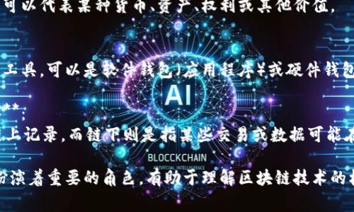 区块链作为一种新兴的技术，其专有名词较多，以下是一些常见的区块链专有名词及其简介：

1. **区块（Block）**：
   区块是区块链的基本组成单元，每个区块包含了一组交易记录和相关信息，例如时间戳、前一个区块的哈希值等。

2. **链（Chain）**：
   链是通过加密算法将多个区块按照时间顺序连接起来，形成的连续数据结构。

3. **节点（Node）**：
   节点是参与区块链网络的设备或计算机，可以是完整节点（存储完整区块链数据）或轻节点（只存储部分数据）。

4. **矿工（Miner）**：
   矿工是指通过计算能力参与到区块链网络中，负责验证交易并打包成区块的用户，他们通常会获得区块奖励。

5. **智能合约（Smart Contract）**：
   智能合约是一种自执行的合约，代码中定义了合约条款，能够在特定条件下自动执行。

6. **哈希（Hash）**：
   哈希是一种单向加密算法，将输入数据转换成固定长度的字符串，具有唯一性和不可逆性。区块链中的每个区块都有自己的哈希。

7. **共识机制（Consensus Mechanism）**：
   共识机制是区块链网络中各节点就交易数据达成一致的协议，例如工作量证明（Proof of Work）、权益证明（Proof of Stake）等。

8. **代币（Token）**：
   代币是在区块链网络中使用的数字资产，可以代表某种货币、资产、权利或其他价值。

9. **钱包（Wallet）**：
   钱包是用于存储、发送和接收数字资产的工具，可以是软件钱包（应用程序）或硬件钱包（实体设备）。

10. **链上/链下（On-chain / Off-chain）**：
    链上指的是所有数据和交易都在区块链上记录，而链下则是指某些交易或数据可能在区块链外进行处理。

这些术语在区块链的应用、开发和研究中都扮演着重要的角色，有助于理解区块链技术的核心概念和运作机制。