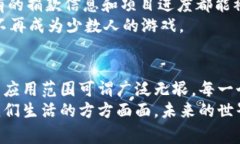 区块链资产应用范围的深度剖析：专家揭秘独家