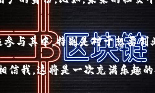 专家揭秘：大数据与区块链的独家应用秘诀

大数据,区块链,项目/guanjianci

引言：大数据与区块链的完美结合
近年来，大数据和区块链技术迅速崛起，成为技术界的新宠儿。要说两者的结合能产生哪些项目，真的是一片广阔的蓝海。不管是大企业还是创业团队，都在积极探索这个领域的机会。例如，大家都知道，大数据是对大量信息的分析和处理，而区块链则提供了一种安全、透明且去中心化的数据管理方式。这种结合，简直就是为我们提炼出大量价值的金矿，今天就给大家分享一下我对这个话题的一些独家见解和经验。

一、项目一：供应链管理
说实话，供应链的复杂性让很多企业头疼不已。想象一下，从原材料采购到产品交付给最终用户，这个过程涉及到了多少个环节与参与者。而通过大数据与区块链的结合，我们能够实现一个高效透明的供应链管理系统。区块链可以在每一个环节记录下不可篡改的交易记录，而大数据则可以分析这些数据，为企业提供更精准的决策依据。比如，某些知名企业已经开始利用这种技术实现丢失货物的追踪，或者快速响应消费者的需求变动。

二、项目二：智能合约
在区块链中，智能合约的应用已经引起了广泛的关注。这种技术实际上就是通过代码自动执行合约条款，无需第三方介入。将大数据分析引入智能合约，可以自动根据外部数据（如市场价格、天气等）触发合约的执行。举个简单的例子，一个农产品的交易智能合约可以根据天气预测进行价格调整，这样种植者和购买者都能够以一个更加合理的价格完成交易，多好啊！

三、项目三：医疗数据管理
医疗行业的数据管理向来复杂且敏感，而大数据和区块链的结合为这一领域带来了希望。通过区块链，我们能够确保患者数据的安全和隐私，同时，通过大数据分析，医疗机构能够获取更准确的病患信息，进而进行个性化医疗。例如，有些医院已经开始采用区块链技术来存储患者的健康记录，只有通过授权的医生才能访问这些数据，这样既保护了患者隐私，又提高了医疗服务的效率。

四、项目四：金融服务创新
金融业一直以来都是区块链技术的重要应用场景，搭配大数据后，能创造出许多创新的金融服务。比如，基于大数据的信用评分模型与区块链的去中心化特性结合，能够为传统金融服务注入新的活力。我们可以设想一个场景：用户通过区块链平台和大数据分析，实时生成信用评分，从而获得贷款或其他金融服务，这不仅提高了透明度，也加快了服务的响应速度。说真的，能够简化这么多复杂的流程，真是太方便了！

五、项目五：保险理赔自动化
保险理赔一直以来都是个繁琐的过程，借助区块链和大数据技术，我们能够显著提高理赔的效率和透明度。比如，当发生损失事故后，区块链可以快速验证事故的真实性，并借助大数据快速评估损失程度。这样一来，理赔的流程可以大幅度缩短，用户的满意度也会相应提升。以前听说，很多人对保险理赔有诸多不满，而未来这样的情况可能会有所改善。

六、项目六：社交媒体数据分析
在社交媒体的时代，用户生成的大量数据也成为了一个极具价值的领域。通过区块链，我们能够确保这些数据的所有权和交易的透明性，而结合大数据技术，可以分析出用户的兴趣爱好、行为模式等，进而为企业提供精准的营销策略。你有没有觉得，有的时候广告就是一针见血，戳中了你的需求？这背后就是大数据的分析与区块链的保障。

七、项目七：身份认证与管理
随着互联网的发展，身份欺诈的事件层出不穷，而基于区块链技术的身份验证系统可以有效解决这个问题。用户的身份信息可以被安全地存储在区块链上，而通过大数据分析，服务提供商能够实时验证用户的身份。比如，未来的社交平台或金融机构，可能会通过这样的方式进行身份认证，避免传统验证方式的麻烦和不安全。你说，这样是不是让我们更加安心了一些呢？

八、结语：未来展望
总的来说，大数据与区块链的结合，正在为各种行业带来新的机遇和挑战。虽然目前仍处于探索阶段，但可以预见的是，未来在这个领域将会涌现出更多创新的项目与应用。我们应当把握住这个风口，积极参与其中，特别是对于想要创业的朋友来说，寻找合适的切入点将是打开成功之门的重要一步。

最后，再次强调，大数据与区块链的结合绝对是未来发展的趋势。如果你还在犹豫，不妨抓住这个机会积极探索一下吧！无论是作为消费者还是创业者，了解这些新技术，才能更好地适应未来的发展潮流。相信我，这将是一次充满乐趣的探索之旅！