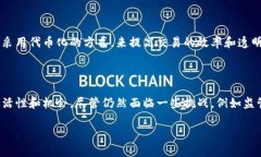 Tokenim（代币化）通常指的是将资产或权益以数字