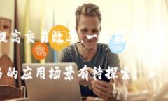 产业区块块链的应用正在不断拓展，覆盖了众多