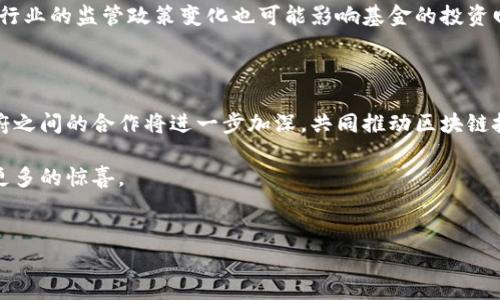 华南四川区块链基金概述

随着区块链技术的快速发展，各地的投资者、企业以及政府都在努力探索这个新兴领域的潜力。在华南地区，尤其是四川省，许多投资基金已经开始关注区块链项目。四川不仅是一个经济较为发达的地区，而且其在技术创新和金融投资方面都有着较强的基础。因此，区块链基金在四川的发展前景广阔，吸引了众多投资者的关注。

华南四川区块链基金的专业性与市场需求

四川的区块链基金大多聚焦于区块链技术的实际应用场景，比如金融服务、供应链管理、智能合约等。它们一般由专业的投资团队运作，致力于发掘具有潜力的初创企业和技术项目，同时提供资金支持与咨询服务，帮助这些项目快速成长。

说真的，区块链在许多行业都有着广泛的应用潜力，比如说金融、医疗、物流等。在四川，尤其是在成都和重庆等城市，区块链技术正在逐步被更多的企业所接受，市场需求日益增加。这无疑为区块链基金的兴起提供了良好的土壤。

主要的四川区块链基金

在四川的区块链基金中，有几家比较知名，它们不仅在全国范围内有影响力，而且其投资策略也引得了业界的关注。以下是一些主要的四川区块链基金：

ul
    listrong天使投资基金：/strong这是一家专注于区块链技术与应用的天使投资基金，投资范围覆盖区块链基础设施、DApp开发等领域。/li
    listrong四川金控：/strong四川金控是一个综合性金融控股公司，其中的区块链投资子基金主要支持本地科技创新企业，尤其对区块链领域的创新项目支持力度很大。/li
    listrong成都创业投资引导基金：/strong该基金致力于培养本地的初创企业，尤其是科技类企业，对区块链项目的投资也在逐步增加。/li
/ul

投资者和政府的支持

说到区块链基金的发展，离不开投资者和政府的支持。许多投资机构渐渐意识到区块链技术的前景，开始积极布局。同时，政府也在政策上给予了一定的支持，鼓励科技创新，包括区块链的发展。这不仅提高了投资者的信心，也为基金的发展提供了良好的政策环境。

如何选择合适的区块链基金

对于投资者来说，选择合适的区块链基金显得尤为重要。首先，投资者需要关注基金的管理团队，看他们的专业背景、过往的投资业绩及对区块链的理解程度。其次，投资者需要了解基金的投资策略和投资组合，确保基金将资金投入到有前景的项目上。同时，投资者还需关注基金的流动性和费用结构，选择合适的时机进行投资。

区块链基金的投资风险

当然，投资区块链基金也不是没有风险。由于区块链技术尚在发展之中，很多项目可能面临技术不成熟、市场需求不明确等问题。此外，区块链行业的监管政策变化也可能影响基金的投资回报。因此，在投资之前，了解清楚这些风险是非常重要的。

未来展望

对于四川的区块链基金来说，未来的发展前景依旧广阔。随着全球区块链技术的发展，四川的区块链投资也将日趋成熟。投资者、企业以及政府之间的合作将进一步加深，共同推动区块链技术的应用与发展。这一点，从近年来区块链相关的会议、展示等活动的增多中就能看出，大家都在积极探索这片新大陆。

总之，四川的区块链基金正处于快速发展的阶段，虽然面临着诸多挑战，但也孕育着无数的机会。未来的四川，可能会在区块链领域带给我们更多的惊喜。

区块链基金, 四川投资, 区块链技术/guanjianci
专家揭秘：华南四川区块链基金独家秘诀，助你把握投资机遇！