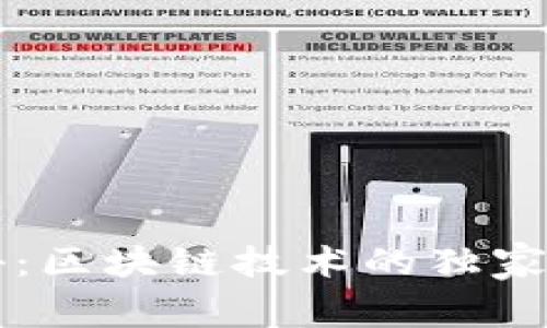 专家揭秘：区块链技术的独家运用秘诀