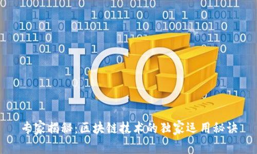 专家揭秘：区块链技术的独家运用秘诀