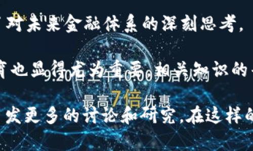 区块链技术在近年来的发展中，不断出现新的热点问题和关注领域。以下是一些当前比较热门的区块链相关话题：

1. **去中心化金融（DeFi）**：DeFi是区块链技术的一个显著应用，涉及无中介的金融服务，如借贷、交易和保险。同时，DeFi的安全性和可用性也常常是讨论的焦点。

2. **非同质化代币（NFT）**：NFT作为收藏品和数字艺术品的代表，吸引了大量投资和关注。不过，NFT市场的可持续性和知识产权问题也是热议的话题。

3. **环境影响**：比特币和其他一些加密货币的挖矿过程消耗了大量的能源，如何使区块链技术更绿色和可持续，成为关注的焦点。

4. **监管政策**：各国政府对加密货币和区块链技术的监管政策差异很大，这对市场动态和区块链应用的发展有着深远的影响。

5. **隐私与安全**：虽然区块链的特性之一是透明性，但用户隐私和数据安全依然是关键问题，特别是在公链环境下。

6. **跨链技术**：如何实现不同区块链之间的互通和协作，是提升区块链生态系统效率的重要研究方向。

7. **智能合约的合规性**：智能合约在金融和法律领域的应用逐渐增多，但在合规性和法律责任方面仍然存在许多未解的难题。

8. **企业级区块链**：越来越多的企业开始探索区块链技术在供应链管理、身份验证等领域的应用。企业级区块链解决方案的开发和普及也是一个热点话题。

9. **数字货币的崛起**：尤其是央行数字货币（CBDC）的研发，引发了对未来金融体系的深刻思考。

10. **教育与普及**：随着区块链技术的迅速发展，公众的理解和教育也显得尤为重要，相关知识的普及成为一个必要的讨论领域。

以上是当前区块链领域的一些热点问题，不同的领域和角度可能会引发更多的讨论和研究。在这样的一个快速发展的技术环境中，保持对新信息的关注和学习至关重要。