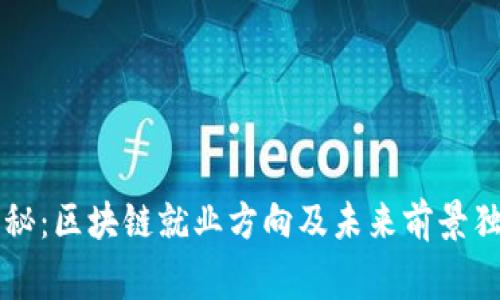 专家揭秘：区块链就业方向及未来前景独家秘诀