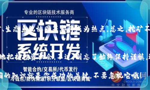 挖掘代币（Token Mining）是涉及区块链和加密货币的一个复杂但引人入胜的话题。在这里，我们将详细介绍代币挖矿的定义、过程、机制以及它在现今数字货币世界中的重要性。如果你对这个主题感兴趣，接下来就跟着我一起来深入探索吧！

  专家揭秘：独家代币挖矿秘诀，你不可错过的指南 / 
 guanjianci 代币挖矿,加密货币,区块链技术 /guanjianci 

什么是代币挖矿？
首先，我们需要明白“代币挖矿”到底是什么。简单来说，代币挖矿就是通过一种特定的机制来获取加密货币的一种方式。与比特币挖矿（基于工作量证明机制）不同，代币挖矿往往涉及到代币的产生、分发，甚至是整个网络的运行。许多加密项目采用代币来鼓励用户参与网络维护、治理和其他活动。

代币挖矿的工作原理
代币挖矿的工作原理一般基于区块链技术和智能合约。在这些系统中，用户可以通过提供流动性、参与治理或者Staking等方式来获得新的代币。我们常见的几种挖矿方式包括：

ul
    listrong流动性挖矿（Liquidity Mining）/strong: 用户提供流动资金给去中心化交易所（DEX），以换取代币作为奖励。/li
    listrong质押（Staking）/strong: 用户将其代币锁定在网络中，作为支持区块链的一部分，以获取额外的代币。/li
    listrong治理挖矿（Governance Mining）/strong: 参与项目治理的用户可以通过投票等方式获得代币奖励。/li
/ul

如何开始代币挖矿？
如果你想开始代币挖矿，通常可以按照以下步骤进行：

ol
    listrong选择合适的项目/strong: 选择一个稳定、有潜力的项目是非常重要的。要了解项目的白皮书、团队、技术和社区支持。/li
    listrong创建钱包/strong: 你需要一个支持该项目代币的钱包。常见的钱包有MetaMask、Trust Wallet等。/li
    listrong获取代币/strong: 通过交易所购买或通过其他方式获得你需要挖矿的代币。/li
    listrong参与挖矿/strong: 根据项目要求，进行流动性提供或质押等操作，随后等待代币的发放。/li
/ol

代币挖矿的风险与挑战
当然，代币挖矿并不是没有风险的。这里有几个主要的风险因素：

ul
    listrong市场波动/strong: 加密市场的波动性极高，你获得的代币价值可能会迅速变化。/li
    listrong智能合约风险/strong: 使用智能合约的挖矿方式可能会面临漏洞或黑客攻击的威胁。/li
    listrong项目失败/strong: 如果项目团队未能实现其目标，你的投资和挖掘的代币可能会失去价值。/li
/ul

如何降低代币挖矿的风险？
为了保护自己的投资，降低风险，以下是一些实用的小建议：

ul
    listrong加深研究/strong: 投资前请花时间深入了解所参与项目的背景、团队及其技术。/li
    listrong分散投资/strong: 不要把所有的钱投入一个项目，适当地分散投资可以降低风险。/li
    listrong小心项目的合约审计/strong: 确保所涉及的合约已通过第三方审计，降低安全隐患。/li
/ul

代币挖矿的未来展望
随着区块链技术的发展，代币挖矿也在不断演变。未来，会有更多创新的挖矿方式和激励机制出现。例如，可以预见的跨链挖矿、生态系统协同等都将成为热点。总之，挖矿不仅是获取收益的方式，更将成为推动整个区块链生态发展的重要动力。

总结
代币挖矿无疑是现代区块链和加密货币领域的一股重要力量。通过理解其工作原理、参与方式、风险和未来趋势，你可以更好地把握投资机会。不过，别忘了始终保持谨慎，适度投资，快乐挖矿！

希望以上内容能帮助你更好地理解代币挖矿的各个方面，并在你的加密货币投资路上提供一些指导和启发。说真的，掌握正确的知识就是你成功的关键，不要忽视它哦！