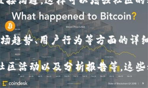 区块链在周三的动态通常受到多个因素的驱动，包括市场趋势、技术创新、政策变化和行业相关新闻等。下面将介绍一些可能的影响和动作：

### 技术更新与发布
区块链项目经常会在特定的日子发布技术更新或产品新功能。这些更新可能会影响市场对该项目的信心，进而影响其代币的价格。例如，某家知名区块链平台周三可能会推出一个新的智能合约功能，提升用户体验。

### 市场行情波动
根据过去的趋势，周三常常是交易活跃的一天。许多投资者可能会利用这个时间窗口进行买卖，导致市场价格的波动。如果有任何重大的新闻或者事件，比如某个大公司宣布接受某种加密货币作为支付方式，周三的市场反应往往会很明显。

### 政策和法规变化
政府和监管机构关于区块链和加密货币的政策变化也可能在周三引起波动。例如，某个国家的监管机构可能会在周三召开新闻发布会，宣布他们对区块链技术的态度、相关法律法规的修改等，这些都将直接影响市场情绪。

### 行业联盟与合作
在区块链行业，各种企业之间的合作往往会在周三公布。一个重要的合作协议，比如两家大型区块链公司联合推出新的解决方案，通常能够吸引投资者的关注，从而影响价格走势。

### 社区活动与公告
众多区块链项目具有活跃的社区，项目方可能会在周三开展 AMA（问答活动）或其他互动活动，与用户直接沟通。这样可以增强社区的黏性，同时让用户对项目有更深入的了解。

### 数据报告与研究分析
一些区块链分析公司可能选择在周三发布市场报告或者分析白皮书。这些报告通常包含关于交易量、市场趋势、用户行为等方面的详细数据，投资者和分析师常常会根据这些数据来做出买卖决策。

总结来说，区块链在周三的动态会受到多种因素的影响，包括技术更新、市场行情、政策法规、行业合作、社区活动以及分析报告等。这些动作不仅反映了行业的变化，也为投资者提供了丰富的信息来源。