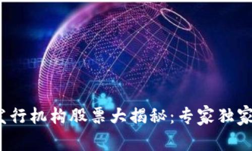 2023年区块链发行机构股票大揭秘：专家独家分享的投资秘诀