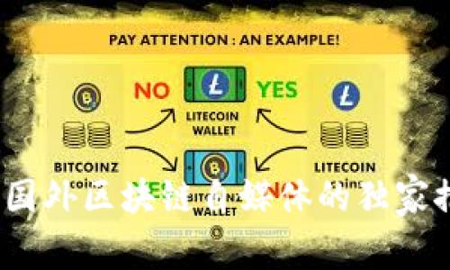 专家揭秘：国外区块链自媒体的独家推荐与秘诀