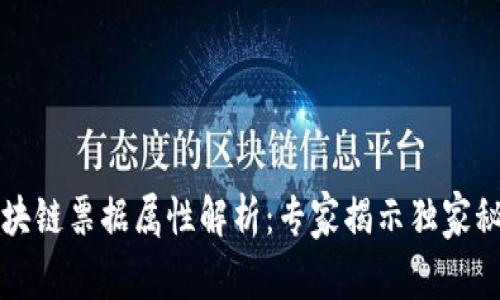 区块链票据属性解析：专家揭示独家秘诀
