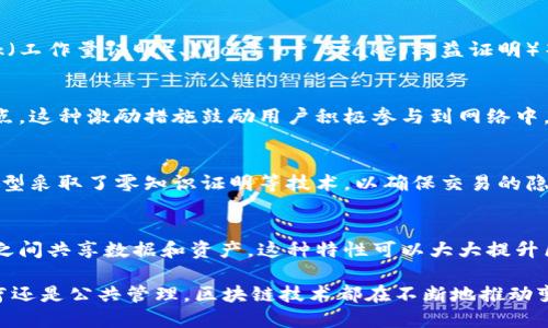 区块链管理模型具有一系列独特的特点，这些特点使其在各个行业的应用中都表现出色。以下是一些关键特点：

去中心化
区块链技术的一个最重要的特点就是去中心化。在传统的中心化系统中，所有数据和控制权集中在一个中心机构或服务器上，而在区块链中，数据分散在网络中的多个节点上。每个节点都有权参与数据的验证和交易的记录，这样就避免了单点故障的风险。

不可篡改性
区块链上的数据一旦被记录，就几乎无法更改。每个区块都通过加密算法与前一个区块相连，形成一种链式结构。改动任何一个区块的数据都需要对后续所有区块进行重新计算，这几乎是不可能完成的，这确保了数据的安全性和稳定性。

透明性
区块链记录的交易对所有参与者都是可见的，任何人都可以查看区块链中的交易历史，这种透明性显著提高了信任度。虽然交易内容可以进行加密，但交易记录的存在是公开的，从而保持了公正性。

安全性
区块链使用高级加密技术保护数据，确保交易的安全进行。此外，分散储存的数据意味着单个节点的攻击不会影响整个系统。这种特点使得区块链技术在金融、医疗、供应链等行业的应用尤为重要。

智能合约
区块链技术还引入了智能合约的概念，这是一种自动执行的合同，合同条款以代码的形式存储在区块链上。当特定条件被满足时，合约将自动执行。这使得交易过程更加高效，减少了人为干预的需要。

可扩展性
虽然区块链的去中心化和安全性是其主要优势，但可扩展性问题也逐渐显现。不同的区块链模型在处理交易速度和数据存储方面有着不同的表现，如何提高区块链的交易吞吐量以及扩展性成为了研究的热点。

共识机制
区块链系统通过共识机制确保所有节点对数据的真实性达成一致。常见的共识机制包括Proof of Work（工作量证明）、Proof of Stake（权益证明）等。这些机制各有优缺点，会影响网络的效率和安全性。

网络参与者的激励机制
为了激励参与者维护网络的正常运行，区块链系统通常会引入经济激励机制，例如通过发放代币奖励节点。这种激励措施鼓励用户积极参与到网络中，提高了网络的活跃度和安全性。

数据隐私保护
虽然区块链具有高度的透明性，但在许多应用场景中，数据隐私也是一个重要的考虑因素。有些区块链模型采取了零知识证明等技术，以确保交易的隐私性，同时又不改变数据的透明性要求。

跨链技术的发展
随着区块链技术的不断演进，实现不同区块链之间的互通性变得越来越重要。跨链技术允许不同区块链之间共享数据和资产，这种特性可以大大提升区块链的应用场景和灵活性。

这些特点共同塑造了区块链管理模型，使其在众多领域发挥越来越重要的作用。无论是在金融、物流、医疗还是公共管理，区块链技术都在不断地推动变革，推动社会向更加高效、透明、安全的未来发展。