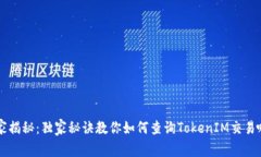 专家揭秘：独家秘诀教你如何查询TokenIM交易哈希