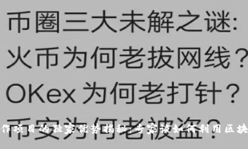 : 区块链合作项目的独家优势揭秘：专家谈如何利用区块链实现共赢