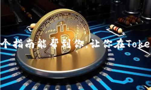 在这里，我将为你详细讲解如何将Yotta代币转移到Tokenim平台上。虽然具体的步骤可能会根据平台的更新而有所不同，但以下是一个一般性的指南，可以帮助你顺利完成这个过程。

### 转移Yotta到Tokenim的步骤

#### 1. 准备工作

在你开始之前，确保你有以下几样东西：

- **Yotta钱包**：这是你存储Yotta代币的地方。
- **Tokenim账户**：如果你还没有注册，需要先创建一个账户。
- **网络连接**：确保你的网络连接稳定，以免在转账过程中出现问题。

#### 2. 登入你的Yotta钱包

首先，你需要登录到你的Yotta钱包。输入你的密码或者必要的双重验证信息，确保访问安全。

#### 3. 确认Yotta余额

登录后，查看你的账户余额，确认你有足够的Yotta代币用于转账。不然的话，转账会失败，并且可能会收取手续费。

#### 4. 获取Tokenim的钱包地址

在Tokenim平台上，你需要找到你的钱包地址。通常在“账户”或“充值”部分，会有一个专门提供你地址的选项。复制这个地址，确保没有误。

#### 5. 进行转账

回到Yotta钱包，找到“发送”或“转账”选项。按照页面上的指引输入以下信息：

- **接收地址**：粘贴你从Tokenim复制的地址。
- **转账金额**：输入你想转移的Yotta数量。
- **备注（可选）**：有些平台允许你留下一些备注信息，这步可以跳过。

#### 6. 确认和提交转账

在提交之前，仔细检查所有信息是否正确。特别是接收地址，一旦错误，代币将无法找回。确认无误后，提交转账请求。

#### 7. 等待交易确认

转账请求通常会被在网络中处理，可能需要几分钟到半小时不等的时间。你可以在Yotta钱包和Tokenim账户中查看交易状态。

#### 8. 核实接收情况

一旦交易被确认，你可以在Tokenim账户中查看到你的Yotta代币已经到账。如果没到账，检查一下转账记录，查看是否有任何问题。

### 注意事项

- **手续费**：转账过程中可能会涉及手续费，确保你在转账前了解这些费用。
- **网络状况**：不同时间段网络拥挤，可能会导致转账延迟。
- **地址准确性**：再次强调，接收地址的准确性至关重要，一个小的打字错误可能会导致funds的永久丢失。

### 结束语

说真的，转移代币的过程其实蛮简单的，只要你按照步骤谨慎行事，就能顺利完成。希望这个指南能帮到你，让你在Tokenim上愉快交易。如果在这个过程中遇到问题，记得去Tokenim的客服支持那里寻求帮助。

如有任何疑问或者不清楚的地方，随时欢迎你提问！
