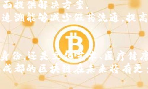 jiaotitle成都区块链：专家独家解密的潜力领域与发展方向/jiaotitle
区块链, 成都, 发展/guanjianci

引言：区块链的崛起与成都的机遇
大家好，今天我们聊聊区块链这个热的话题！说真的，在最近这几年，区块链技术正在迅速崛起，很多人在探讨它的潜力和未来。特别是在中国，成都作为一个创新城市，正在积极拥抱区块链。这不禁让我想问，成都的区块链到底有哪些领域值得关注呢？

一、金融服务领域
首先，区块链在金融服务领域的应用让人兴奋不已。传统的金融体系往往复杂且成本高昂，而区块链技术恰好可以简化这一过程。比方说，成都的一些金融科技公司正在利用区块链来提高交易透明度和效率。
想象一下，你在成都的一家银行，只需通过手机就能完成资金转账，而无需再跑去网点排队，真是太方便了！在区块链的帮助下，跨境支付也能变得更加快捷，这无疑为成都的国际贸易打开了一扇新的大门。

二、物流与供应链管理
除了金融领域，区块链在物流和供应链管理中的应用也越来越广泛。成都作为一个重要的物流中心，其区块链的创新实践显得尤为重要。
区块链可以用来追踪货物从生产到销售的全过程，确保每个环节的信息透明且不可篡改。这对打击假货问题，提高消费者信任感，都是大有裨益的。而且，透过这些透明的数据，供应链的管理效率也能够大幅提升，简直就是一箭双雕！

三、智能合约的应用
说到智能合约，可能有些小伙伴会觉得它离生活比较远，但其实在成都，这个概念正在逐渐落地。例如，一些房地产相关的公司已经开始使用智能合约来进行房产交易。
智能合约的好处在于可以自动执行合同条款，减少中介的参与，进而降低交易成本。想象一下，以前买房签合同的时候，常常要跑很多地方、花很多时间，现在通过区块链和智能合约，交易也许只需要几分钟。真的是太省时省力了，对吧？

四、数字身份管理
在这个网络时代，关于个人隐私和数据安全的讨论越来越热。区块链能够提供一种更为安全的方式来管理我们的数字身份。在成都，一些初创公司正在积极探索这一领域。
通过区块链保护我们的个人身份数据，用户能够更好地控制自己的信息，同时也能减少身份被盗用的风险。这可是给我们每个人都吃下了“定心丸”，在后顾无忧的基础上，畅享数字化生活，何乐而不为呢？

五、文化与艺术领域的探索
说到文化和艺术，成都可是个文化底蕴深厚的城市。近来，不少艺术家和机构开始对区块链技术产生浓厚兴趣，尝试将其应用于数字艺术、版权保护等方面。
例如，通过区块链技术，艺术作品的所有权可以得到更好的保护，艺术家也可以通过直接出售数字艺术作品来获取收益，不再依赖于传统的画廊、中介等。这样的变革，给艺术家带来了更为广阔的创作空间和市场，真的是个不错的时代趋势！

六、医疗健康领域
最后，我想聊聊医疗健康领域。成都在这方面也开始有所探索，区块链技术能够在患者数据管理、药品追溯等方面提供解决方案。
通过区块链，患者的健康记录可以以透明且安全的方式进行管理，有效地保障了个人隐私。同时，药品的全流程追溯能够减少假药流通，提高患者的用药安全。毕竟，健康问题始终是大家最关注的，区块链能够在这方面带来的改进，无疑是值得期待的。

结语：未来可期的成都区块链发展
综上所述，成都的区块链领域可谓是百花齐放，正在朝着多个方向积极拓展。无论是金融、物流、智能合约、数字身份，还是文化艺术、医疗健康，都展现出了巨大的潜力。
在这样一个充满机遇和挑战的时代，成都不仅仅是一个美食之都，更是未来科技与创新的沃土！大家一起期待，成都的区块链在未来将有更多的惊喜，开启全新的篇章吧！