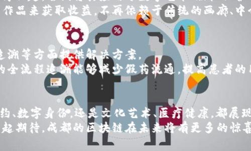 jiaotitle成都区块链：专家独家解密的潜力领域与发展方向/jiaotitle
区块链, 成都, 发展/guanjianci

引言：区块链的崛起与成都的机遇
大家好，今天我们聊聊区块链这个热的话题！说真的，在最近这几年，区块链技术正在迅速崛起，很多人在探讨它的潜力和未来。特别是在中国，成都作为一个创新城市，正在积极拥抱区块链。这不禁让我想问，成都的区块链到底有哪些领域值得关注呢？

一、金融服务领域
首先，区块链在金融服务领域的应用让人兴奋不已。传统的金融体系往往复杂且成本高昂，而区块链技术恰好可以简化这一过程。比方说，成都的一些金融科技公司正在利用区块链来提高交易透明度和效率。
想象一下，你在成都的一家银行，只需通过手机就能完成资金转账，而无需再跑去网点排队，真是太方便了！在区块链的帮助下，跨境支付也能变得更加快捷，这无疑为成都的国际贸易打开了一扇新的大门。

二、物流与供应链管理
除了金融领域，区块链在物流和供应链管理中的应用也越来越广泛。成都作为一个重要的物流中心，其区块链的创新实践显得尤为重要。
区块链可以用来追踪货物从生产到销售的全过程，确保每个环节的信息透明且不可篡改。这对打击假货问题，提高消费者信任感，都是大有裨益的。而且，透过这些透明的数据，供应链的管理效率也能够大幅提升，简直就是一箭双雕！

三、智能合约的应用
说到智能合约，可能有些小伙伴会觉得它离生活比较远，但其实在成都，这个概念正在逐渐落地。例如，一些房地产相关的公司已经开始使用智能合约来进行房产交易。
智能合约的好处在于可以自动执行合同条款，减少中介的参与，进而降低交易成本。想象一下，以前买房签合同的时候，常常要跑很多地方、花很多时间，现在通过区块链和智能合约，交易也许只需要几分钟。真的是太省时省力了，对吧？

四、数字身份管理
在这个网络时代，关于个人隐私和数据安全的讨论越来越热。区块链能够提供一种更为安全的方式来管理我们的数字身份。在成都，一些初创公司正在积极探索这一领域。
通过区块链保护我们的个人身份数据，用户能够更好地控制自己的信息，同时也能减少身份被盗用的风险。这可是给我们每个人都吃下了“定心丸”，在后顾无忧的基础上，畅享数字化生活，何乐而不为呢？

五、文化与艺术领域的探索
说到文化和艺术，成都可是个文化底蕴深厚的城市。近来，不少艺术家和机构开始对区块链技术产生浓厚兴趣，尝试将其应用于数字艺术、版权保护等方面。
例如，通过区块链技术，艺术作品的所有权可以得到更好的保护，艺术家也可以通过直接出售数字艺术作品来获取收益，不再依赖于传统的画廊、中介等。这样的变革，给艺术家带来了更为广阔的创作空间和市场，真的是个不错的时代趋势！

六、医疗健康领域
最后，我想聊聊医疗健康领域。成都在这方面也开始有所探索，区块链技术能够在患者数据管理、药品追溯等方面提供解决方案。
通过区块链，患者的健康记录可以以透明且安全的方式进行管理，有效地保障了个人隐私。同时，药品的全流程追溯能够减少假药流通，提高患者的用药安全。毕竟，健康问题始终是大家最关注的，区块链能够在这方面带来的改进，无疑是值得期待的。

结语：未来可期的成都区块链发展
综上所述，成都的区块链领域可谓是百花齐放，正在朝着多个方向积极拓展。无论是金融、物流、智能合约、数字身份，还是文化艺术、医疗健康，都展现出了巨大的潜力。
在这样一个充满机遇和挑战的时代，成都不仅仅是一个美食之都，更是未来科技与创新的沃土！大家一起期待，成都的区块链在未来将有更多的惊喜，开启全新的篇章吧！