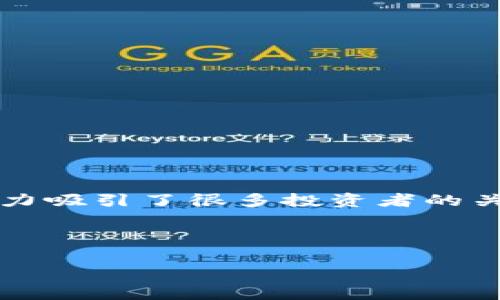 在讨论“tokenim里面的dot”之前，我们需要明确几个概念，以便更好地理解这个主题。我会尽量使用的语言，尽量让内容贴近生活，希望对你有所帮助。

什么是Tokenim?
Tokenim 是一个与区块链和加密货币相关的平台，旨在为用户提供有关数字资产的交易、管理和投资的工具和资源。说真的，随着区块链的普及，越来越多的人开始关注这些新兴的数字资产。Tokenim 的目标是简化这一过程，让用户能够轻松购买、出售或交换他们感兴趣的加密货币。

Dot 是什么?
在这个上下文中，“Dot” 通常指的是 Polkadot（DOT）这一特定的加密货币。Polkadot 是一个多链框架，旨在不同的区块链之间实现互操作性。你可以把它想象成一个“桥”，连接着不同的区块链网络，使它们能够相互通信和交换数据。这种设计让 Polkadot 有别于许多其他加密货币，并为其带来了许多独特的优势。

Polkadot 的关键特性
Polkadot 的设计理念在于提升区块链的可扩展性、安全性和灵活性。以下是一些让它备受关注的特性：

ul
    listrong互操作性：/strongPolkadot 允许不同区块链之间的信息传递，这对构建复杂的去中心化应用（DApp）至关重要。/li
    listrong共享安全：/strong通过这种架构，所有连接到 Polkadot 的区块链都能受益于更高的安全性。/li
    listrong可升级性：/strongPolkadot 支持无缝升级，而不需要进行硬分叉，这意味着网络能够持续演进，而不会造成严重的社区分裂。/li
    listrong平行链：/strongPolkadot 可以支持多个平行链，每条链都可以有其专属的功能和治理机制。这样，用户可以根据自己的需求选择合适的平行链。/li
/ul

为什么选择投资 DOT?
许多人可能会问，为什么要投资 Polkadot 的 DOT 代币呢？这里有几个值得考虑的因素：

ul
    listrong技术优势：/strongPolkadot的设计理念和技术架构为其长远发展奠定了基础，尤其是在众多区块链开始互相竞争的今天。/li
    listrong应用场景广泛：/strong随着更多 DApp 开发者选择 Polkadot 平台，DOT 的需求可能会增加，这直接影响其价格。/li
    listrong社区支持：/strong一个活跃的社区通常意味着更多的创新和发展。Polkadot 生态系统中的开发者和用户数量不断增加，这为 DOT 的未来增添了信心。/li
/ul

如何在 Tokenim 上购买 DOT?
现在你可能对购买 DOT 产生了兴趣。那么，具体该怎么做呢？在 Tokenim 上买入 DOT 的步骤相对简单：

ol
    listrong注册账户：/strong首先，你需要在 Tokenim 上注册一个账户。这个过程通常很简单，只需要提供一些基本信息。/li
    listrong进行身份验证：/strong根据当地法规，Tokenim 可能会要求用户进行身份验证。这通常涉及上传身份证明文件。/li
    listrong充值资金：/strong在购买 DOT 之前，你需要向你的 Tokenim 账户充值资金。支持多种支付方式，包括银行转账和信用卡。/li
    listrong找到 DOT：/strong在平台上搜索 DOT，查看当前价格和市场情况。/li
    listrong下单购买：/strong选择你想要购买的数量，并确认订单。在确认之前，最好再检查一下价格走势。/li
/ol

投资 DOT 的风险
当然，任何投资都有其风险，购买 DOT 也不例外。你需要意识到以下几点：

ul
    listrong市场波动：/strong加密市场波动性极高，价格可能在短时间内剧烈波动。/li
    listrong技术风险：/strong尽管 Polkadot 的技术受到广泛认可，但任何技术都有潜在的漏洞或缺陷。/li
    listrong监管风险：/strong各国政府对加密货币的监管政策可能随时改变，这会影响市场的稳定性。/li
/ul

总结
简而言之，Tokenim 是一个便捷的平台，可以让用户轻松购买和管理加密资产，其中包括 DOT 这样的优质代币。Polkadot 的技术革新和市场潜力吸引了很多投资者的关注。不过，和所有投资一样，了解市场、评估风险并做好相应的准备是至关重要的。

希望这篇文章能对你更清楚地了解 Tokenim 和 DOT，有什么问题或者想法，欢迎随时交流哦！

加密货币, Polkadot, DOT/guanjianci