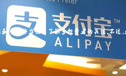 在讨论“tokenim里面的dot”之前，我们需要明确几个概念，以便更好地理解这个主题。我会尽量使用的语言，尽量让内容贴近生活，希望对你有所帮助。

什么是Tokenim?
Tokenim 是一个与区块链和加密货币相关的平台，旨在为用户提供有关数字资产的交易、管理和投资的工具和资源。说真的，随着区块链的普及，越来越多的人开始关注这些新兴的数字资产。Tokenim 的目标是简化这一过程，让用户能够轻松购买、出售或交换他们感兴趣的加密货币。

Dot 是什么?
在这个上下文中，“Dot” 通常指的是 Polkadot（DOT）这一特定的加密货币。Polkadot 是一个多链框架，旨在不同的区块链之间实现互操作性。你可以把它想象成一个“桥”，连接着不同的区块链网络，使它们能够相互通信和交换数据。这种设计让 Polkadot 有别于许多其他加密货币，并为其带来了许多独特的优势。

Polkadot 的关键特性
Polkadot 的设计理念在于提升区块链的可扩展性、安全性和灵活性。以下是一些让它备受关注的特性：

ul
    listrong互操作性：/strongPolkadot 允许不同区块链之间的信息传递，这对构建复杂的去中心化应用（DApp）至关重要。/li
    listrong共享安全：/strong通过这种架构，所有连接到 Polkadot 的区块链都能受益于更高的安全性。/li
    listrong可升级性：/strongPolkadot 支持无缝升级，而不需要进行硬分叉，这意味着网络能够持续演进，而不会造成严重的社区分裂。/li
    listrong平行链：/strongPolkadot 可以支持多个平行链，每条链都可以有其专属的功能和治理机制。这样，用户可以根据自己的需求选择合适的平行链。/li
/ul

为什么选择投资 DOT?
许多人可能会问，为什么要投资 Polkadot 的 DOT 代币呢？这里有几个值得考虑的因素：

ul
    listrong技术优势：/strongPolkadot的设计理念和技术架构为其长远发展奠定了基础，尤其是在众多区块链开始互相竞争的今天。/li
    listrong应用场景广泛：/strong随着更多 DApp 开发者选择 Polkadot 平台，DOT 的需求可能会增加，这直接影响其价格。/li
    listrong社区支持：/strong一个活跃的社区通常意味着更多的创新和发展。Polkadot 生态系统中的开发者和用户数量不断增加，这为 DOT 的未来增添了信心。/li
/ul

如何在 Tokenim 上购买 DOT?
现在你可能对购买 DOT 产生了兴趣。那么，具体该怎么做呢？在 Tokenim 上买入 DOT 的步骤相对简单：

ol
    listrong注册账户：/strong首先，你需要在 Tokenim 上注册一个账户。这个过程通常很简单，只需要提供一些基本信息。/li
    listrong进行身份验证：/strong根据当地法规，Tokenim 可能会要求用户进行身份验证。这通常涉及上传身份证明文件。/li
    listrong充值资金：/strong在购买 DOT 之前，你需要向你的 Tokenim 账户充值资金。支持多种支付方式，包括银行转账和信用卡。/li
    listrong找到 DOT：/strong在平台上搜索 DOT，查看当前价格和市场情况。/li
    listrong下单购买：/strong选择你想要购买的数量，并确认订单。在确认之前，最好再检查一下价格走势。/li
/ol

投资 DOT 的风险
当然，任何投资都有其风险，购买 DOT 也不例外。你需要意识到以下几点：

ul
    listrong市场波动：/strong加密市场波动性极高，价格可能在短时间内剧烈波动。/li
    listrong技术风险：/strong尽管 Polkadot 的技术受到广泛认可，但任何技术都有潜在的漏洞或缺陷。/li
    listrong监管风险：/strong各国政府对加密货币的监管政策可能随时改变，这会影响市场的稳定性。/li
/ul

总结
简而言之，Tokenim 是一个便捷的平台，可以让用户轻松购买和管理加密资产，其中包括 DOT 这样的优质代币。Polkadot 的技术革新和市场潜力吸引了很多投资者的关注。不过，和所有投资一样，了解市场、评估风险并做好相应的准备是至关重要的。

希望这篇文章能对你更清楚地了解 Tokenim 和 DOT，有什么问题或者想法，欢迎随时交流哦！

加密货币, Polkadot, DOT/guanjianci