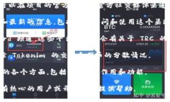 Tokenim 2.0 的 TRC（Token Reward Channel）位置和相关信