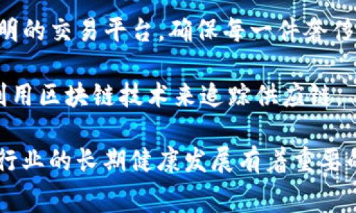 奢侈品区块链联盟主要是为了促进奢侈品行业的透明度和可追溯性，解决假货问题，确保品牌的真实性。这些联盟通常由多个奢侈品牌、技术公司以及区块链专家组成。以下是一些已知的奢侈品区块链联盟：

1. **H2O Alliance**：这是一个专注于奢侈品和高端品牌的区块链联盟，旨在通过区块链技术确保每一件商品的真实性和来源。

2. **LVMH的AURA项目**：奢侈品巨头LVMH（路易威登莫赫集团）推出了“AURA”区块链，以便于消费者验证其产品的来源和真实性。

3. **Prada的Blockchain Initiative**：Prada加入了区块链联盟，试图通过利用区块链技术来打击假冒产品，同时提高客户对品牌的信任度。

4. **Gemini的Luxury Blockchain**：这家区块链公司致力于为奢侈品牌提供安全透明的交易平台，确保每一件奢侈品的交易信息都是可信的。

5. **Fashion for Good**：这个组织致力于在时尚行业推动可持续性，部分项目涉及利用区块链技术来追踪供应链。

这些联盟的形成不仅能提高品牌的信誉，还能增强消费者的购买信心，对于整个奢侈品行业的长期健康发展有着重要的影响。