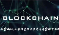 2023年独家揭秘：区块链量化交易平台专家推荐与