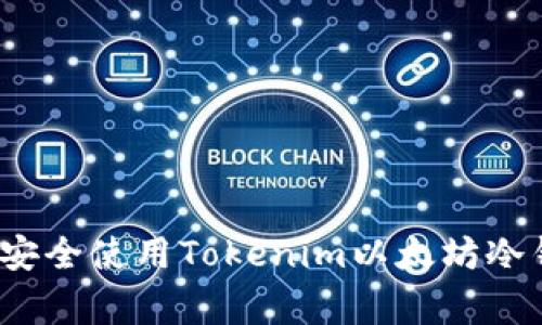 专家揭秘：如何安全使用Tokenim以太坊冷钱包的独家秘诀