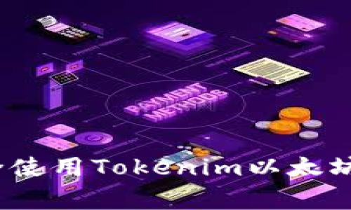 专家揭秘：如何安全使用Tokenim以太坊冷钱包的独家秘诀