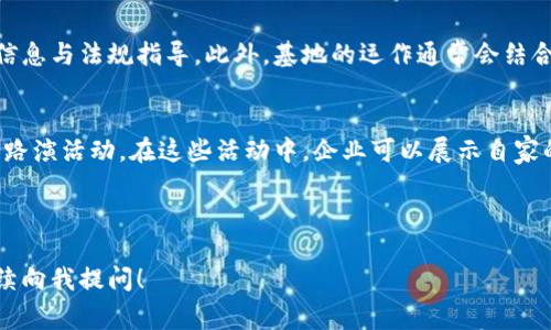 区块链产业基地通常是指专门为区块链相关项目、企业和技术提供支持和服务的区域。在这里，参与者可以获得资金、技术、人才和市场等多方面的资源支持。区块链产业基地的内容主要包括以下几个方面：

### 1. **基础设施建设**
区块链产业基地需要一系列基础设施支持，包括办公空间、技术实验室、网络设施等。这样能方便区块链创业公司进行开发和运营，通常情况下，基地内会提供高速的互联网连接以及必要的硬件设备。

### 2. **技术支持与研发**
产业基地内通常集聚了多家技术公司和研发机构，这些机构可以为入驻企业提供技术支持和研发服务。无论是区块链底层技术的开发，还是智能合约的设计和审核，这里的技术团队都可以提供必要的帮助。

### 3. **人才培训与引进**
区块链技术相对新颖，对于很多人来说可能还是个陌生的领域。因此，区块链产业基地通常会组织相关的培训课程和工作坊，帮助创业者及从业人员提升技能。此外，基地也会主动引入行业内的优秀人才。

### 4. **行业合作与网络搭建**
区块链产业基地通常会与政府、金融机构、软件公司等建立合作关系。这种合作可以为企业提供更多的资源和机会，尤其是在资本、市场与技术方面。定期举办的会议和交流活动也为企业间互相合作提供了平台。

### 5. **资金支持与投资对接**
许多区块链产业基地都会与投资机构进行合作，帮助入驻企业获得融资支持。投资者可以在这里直接对接到优质的区块链项目，从而为整个生态系统引入资金流动，推动产业发展。

### 6. **政策指导与资源对接**
区块链产业基地往往与地方政府保持紧密合作，这让其能够及时提供最新的政策信息与法规指导。此外，基地的运作通常会结合当地经济政策，为企业提供适合的助力。

### 7. **市场拓展与推广**
很多区块链产业基地还会为企业提供市场推广的机会，例如参与各类展会、论坛和路演活动。在这些活动中，企业可以展示自家的产品和技术，吸引潜在用户和合作伙伴。

---

如果您对区块链产业基地的内容还有任何具体的需求或想了解更多的信息，请继续向我提问！