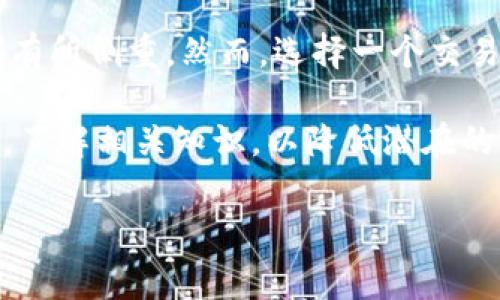 关于“tokenim”的信誉问题，首先需要明确的是，Tokenim 是一个相对较新的加密货币交易平台，在这样的行业中，信誉的好坏往往与用户的体验、平台的安全性、交易费用以及客户服务等多方面因素密切相关。下面我将详细展开这个话题。

Tokenim的背景介绍
Tokenim成立于某年，由一群对区块链和加密货币交易充满热忱的专业人士创建。这个平台的目标是为用户提供一个安全、快速且用户友好的交易环境。根据他们的宣传，Tokenim以降低交易门槛和提高用户体验为核心理念，致力于吸引更多的新手用户和投资者。

安全性
安全是选择任何交易平台时最重要的因素之一。Tokenim使用了一系列安全措施来保护用户资金和数据，包括两步验证（2FA）、冷钱包存储大部分资产以及定期的安全审计等。为了确保平台的安全性，用户也需要定期更改密码，不要在不同网站上使用相同的密码。

用户体验
在使用Tokenim的过程中，很多用户反映平台的界面设计相对，非常适合新手用户。无论你是刚接触加密货币，还是已经有一定经验，Tokenim都提供了一系列的工具和资源，比如市场分析、交易历史记录、资产管理等，让用户能够更好地了解和管理自己的投资。

交易费用
交易费用是另一个用户非常关心的问题。Tokenim的交易费用相对同行业其他平台来说，处于一个合理的范围。不过根据不同的交易量和频率，费用可能会有所浮动。如果你的交易量比较大，可能会享受到更低的费用。因此，在选择平台之前，最好查看清楚他们的费用结构，以便做出更加明智的选择。

客户服务
Tokenim提供24/7的客户支持，这对许多用户来说是个加分项。无论你在任何时间遇到问题，都可以通过在线聊天、电子邮件等方式联系到他们的客服人员。根据用户的反馈，Tokenim的客服反应速度较快，并且能够有效地解决用户的问题，提升了整体的服务质量。

用户反馈
如同任何平台一样，Tokenim也有好评与差评两种声音。部分用户对其界面设计和客户服务表示满意，但也有用户反映在高峰期时平台的交易速度会有所下降，影响了他们的交易体验。因此，在选择之前，可以先在一些社交平台或者网站上查阅其他用户的体验和评价，以帮助自己做出更好的决策。

总结
总的来说，Tokenim作为一个相对新兴的交易平台，在多个方面努力提升自己的信誉。从安全性、用户体验到交易费用和客户服务，它都有所侧重。然而，选择一个交易平台时，个人的需求和偏好也非常重要。建议大家在选择之前进行充分的调研和比较，确保选择对自己最适合的平台。

当然，投资加密货币本身就具有风险，无论选择哪个平台，都会面临一定的不确定性，所以每个用户在投资前都务必要做好充分的功课，了解相关知识，以降低潜在的风险。

以上就是关于Tokenim信誉问题的一些分析，如果您还有其他更具体的问题或者想了解更多，可以继续提问哦！