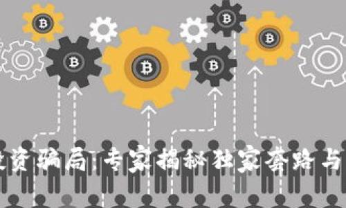 区块链投资骗局：专家揭秘独家套路与预防秘诀