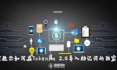 专家教你如何在Tokenim 2.0导入助记词的独家秘诀