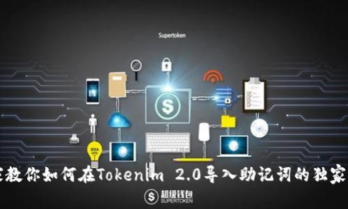 专家教你如何在Tokenim 2.0导入助记词的独家秘诀