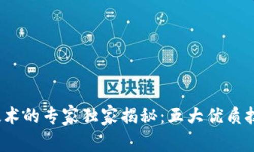 2024年区块链技术的专家独家揭秘：五大优质技术与其应用秘诀