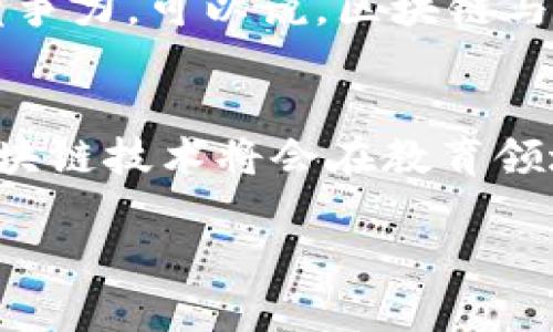    专家剖析：区块链校企合作模式的独家秘诀  / 
 guanjianci  区块链, 校企合作, 创新模式  /guanjianci 

引言：区块链的热潮与教育的结合
说真的，区块链这个词儿近几年真的越来越火了，几乎成了咱们朋友圈和社交媒体上的热门话题。它不仅是在虚拟货币中的应用火热，也逐渐被引入到各个领域，尤其是在教育行业。而校企合作，作为一种促进高等教育与产业结合的有效模式，已经成为了教育体系改革的重要方向。

1. 校企合作模式的背景
在全球化与技术变革快速发展的今天，传统的教育模式常常无法满足快速变化的市场需求。学校培养出来的人才往往需要融入到市场环境中才能展现其价值，这就催生了校企合作模式的形成。通过搭建校企合作平台，学校和企业可以相互交流，互通有无，实现资源的共享和人才的输送。

2. 区块链技术对教育的影响
区块链技术具有去中心化、透明性和安全性等特点，使得其在教育领域的应用广泛。比如，区块链可以确保学位证书的真实性和不可篡改性，提升了教育认证的效率与可靠性。同时，它还可以用来实现在线教育、学分交易等新兴模式，进而激励学校与企业间的深度合作。

3. 区块链校企合作的模式
在实际操作中，区块链的校企合作模式可以分为几种主要形式：

h43.1 双向交流与创新研发/h4
大学可以通过与企业的合作，共同研发基于区块链的产品或服务。这种模式除了可以帮助企业解决技术难题，还能为学生提供实习机会。例如，一些高校和区块链企业合作，成立研发中心，教师与企业技术人员合作，推出创新型区块链项目。

h43.2 实训基地建设/h4
企业可以为高校提供技术支持，建设实训基地，让学生在真实的企业环境中学习和实践。例如，某高校与区块链公司合作，建立了区块链实验室，学生可以在这里进行项目研究与实习，企业则有机会挑选优秀人才。这种模式一方面提升了学生的实际操作能力，另一方面也为企业提供了新鲜血液。

h43.3 课程定制与人才培养/h4
根据企业的需求，高校可以定制专业课程，以提高学生的就业竞争力。这种人才定制化模式不仅能帮助学生提升技术能力，更能帮助企业培养符合其发展需求的人才。例如，一些高科技公司与高校签署合作协议，共同开发以区块链技术为基础的课程，着重培养学生的实际应用能力。

4. 实际案例分析
在实践中，已经有许多高校与企业开展了区块链合作的成功案例。比如，在某地区的一所大学与一家知名的区块链公司联合开发了一部关于区块链技术应用的课程，课程涵盖了区块链的基本原理、应用开发等内容，受到学生的热烈欢迎。
不仅如此，这所高校还在课程中植入了实习环节，使学生能够参与到实际的区块链项目中去，获得真实的实践经验。这种模式不仅提升了学生的就业率，同时也为企业培养了大量的优秀人才。

5. 挑战与应对
尽管区块链校企合作模式具有许多优势，但在实际操作中也面临不少挑战。比如，许多高校与企业在目标和方向上的不一致，可能会导致合作效果不佳。此外，技术的复杂性和快速发展也可能让教育方难以跟上企业的需求。
为了解决这些问题，高校需要与企业建立良好的沟通机制，明确合作目标，定期评估合作成果，为实现战略共赢奠定基础。同时，院校也需要不断更新课程内容，以跟上区块链技术的快速发展。

6. 未来展望
展望未来，区块链校企合作模式将会继续发挥其重要作用。随着技术的不断进步，校企之间的合作将越来越紧密。高校不仅将是人才培养的摇篮，也会成为技术创新的重要来源。
你想想，随着区块链技术的普及，未来的就业市场对于相关技能的需求将会大幅增加，经过这种模式培养出来的人才，无疑将会走得更远，更有竞争力。可以说，区块链与教育的结合，将会开启一个全新的人才培养时代。

结语
总的来说，区块链校企合作模式不仅为高校和企业之间搭建了良好的沟通桥梁，还为学生和行业提供了互补的解决方案。通过这些合作模式，区块链技术将会在教育领域得到更大范围的应用与推广，从而推动整个行业的进步与发展。如果你对这个话题感兴趣，不妨多去了解一下，或许未来的发展会超出你想象！

我们期待看到更多的校企合作案例涌现出来，一起为推动教育与产业的深度融合而努力！