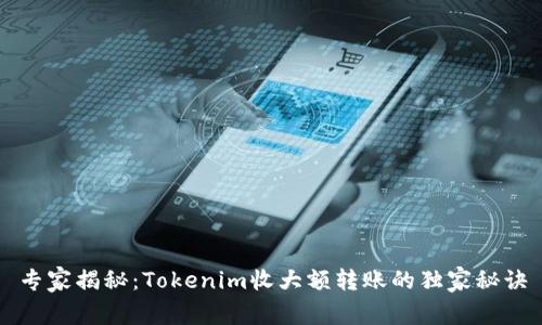 专家揭秘：Tokenim收大额转账的独家秘诀