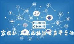 2023年专家揭秘：正规区块链交易平台的独家秘诀