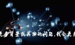 抱歉，您似乎在提到某个特定的技术或概念，但