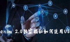 专家解析：Tokenim 2.0独家揭秘如何使用USDT收款的