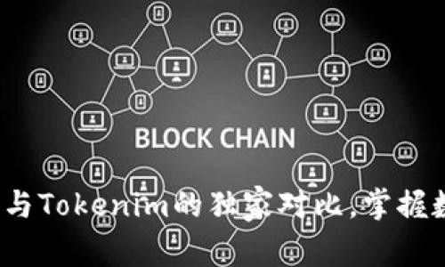 专家揭秘：麦子钱包与Tokenim的独家对比，掌握数字钱包的使用秘诀