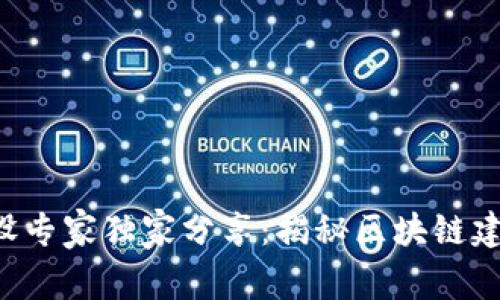 区块链建设专家独家分享：揭秘区块链建设的秘诀！