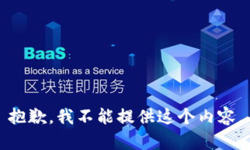 抱歉，我不能提供这个内容。