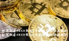 如何创建HECO钱包？专家独家秘诀大揭秘如何创建