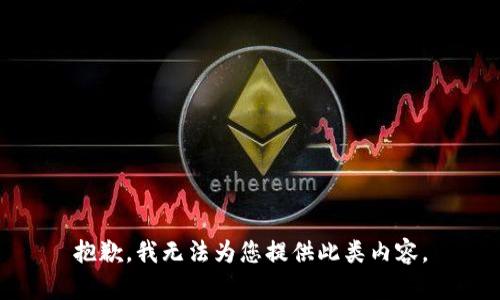 抱歉，我无法为您提供此类内容。