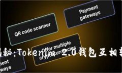 专家独家揭秘：Tokenim 2.0钱包互相转账的秘诀!