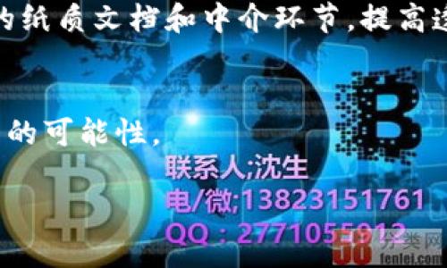 区块链技术已经在许多领域展现出了它的潜力，以下是一些区块链的典型应用示例：

### 1. 数字货币
区块链技术最著名的应用就是比特币等数字货币。比特币利用区块链来进行去中心化的交易验证，使得用户可以在没有中介的情况下进行跨国转账。这使得交易速度快，费用低，而且交易记录透明。

### 2. 智能合约
智能合约是一种自执行的合约，合约条款是直接写入代码中的。以太坊是支持智能合约的最知名的区块链平台。通过智能合约，用户可以创建各种去中心化的应用程序，进行自动化交易和协议执行。例如，在房地产交易中，可以利用智能合约自动完成购买和转移所有权的过程。

### 3. 供应链管理
区块链可以有效地追踪产品在供应链中的流动，确保透明度和真实性。例如，农产品的来源可以通过区块链被记录，从种植到加工再到销售的每一个环节都可以被追踪，确保消费者购买到的是真正有机或公平贸易的产品。

### 4. 身份验证
区块链能够提供安全的身份认证解决方案。例如，某些国家正在考虑使用区块链技术来管理公民的身份信息，以减少身份盗窃和假冒证件的风险。通过区块链，每个人的身份数据可以在一个去中心化的网络中安全存储和验证。

### 5. 投票系统
使用区块链技术进行投票，可以提高选举的透明度和安全性。选民的投票可以在区块链上匿名记录，使得投票过程可追溯并且难以篡改。这可以提高公众对投票结果的信任度。

### 6. 医疗记录
区块链还可以用于管理医疗记录，确保患者的数据安全和隐私。例如，医院和医疗机构可以利用区块链技术来记录患者的病历，确保信息只能被授权人员访问，避免数据泄露。

### 7. 艺术品和服装的真伪验证
随着假冒伪劣商品的增多，区块链技术被应用于艺术品和奢侈品的真伪验证。通过将每一件商品的来源和所有权历史记录在区块链上，消费者可以轻松验证商品的真实性。

### 8. 社交媒体
一些新兴的社交媒体平台正在采用区块链技术，以解决传统平台上的算法操控和用户数据隐私的问题。在这些平台上，用户拥有自己的数据，能够选择分享或出售他们的信息，并且平台的运营更加透明。

### 9. 政府和公共服务
政府可以利用区块链来提高公共服务的效率，简化行政流程。例如，土地登记和不动产交易可以通过区块链进行，减少繁琐的纸质文档和中介环节，提高透明度和效率。

### 10. 教育和证书验证
区块链也被用来存储和验证学历证书。通过区块链记录学位信息，雇主可以更容易地验证求职者的教育背景，减少伪造证书的可能性。

以上是一些实际应用识的例子，区块链技术的前景不可限量，未来还有更多可能性等待被探索和实现。
